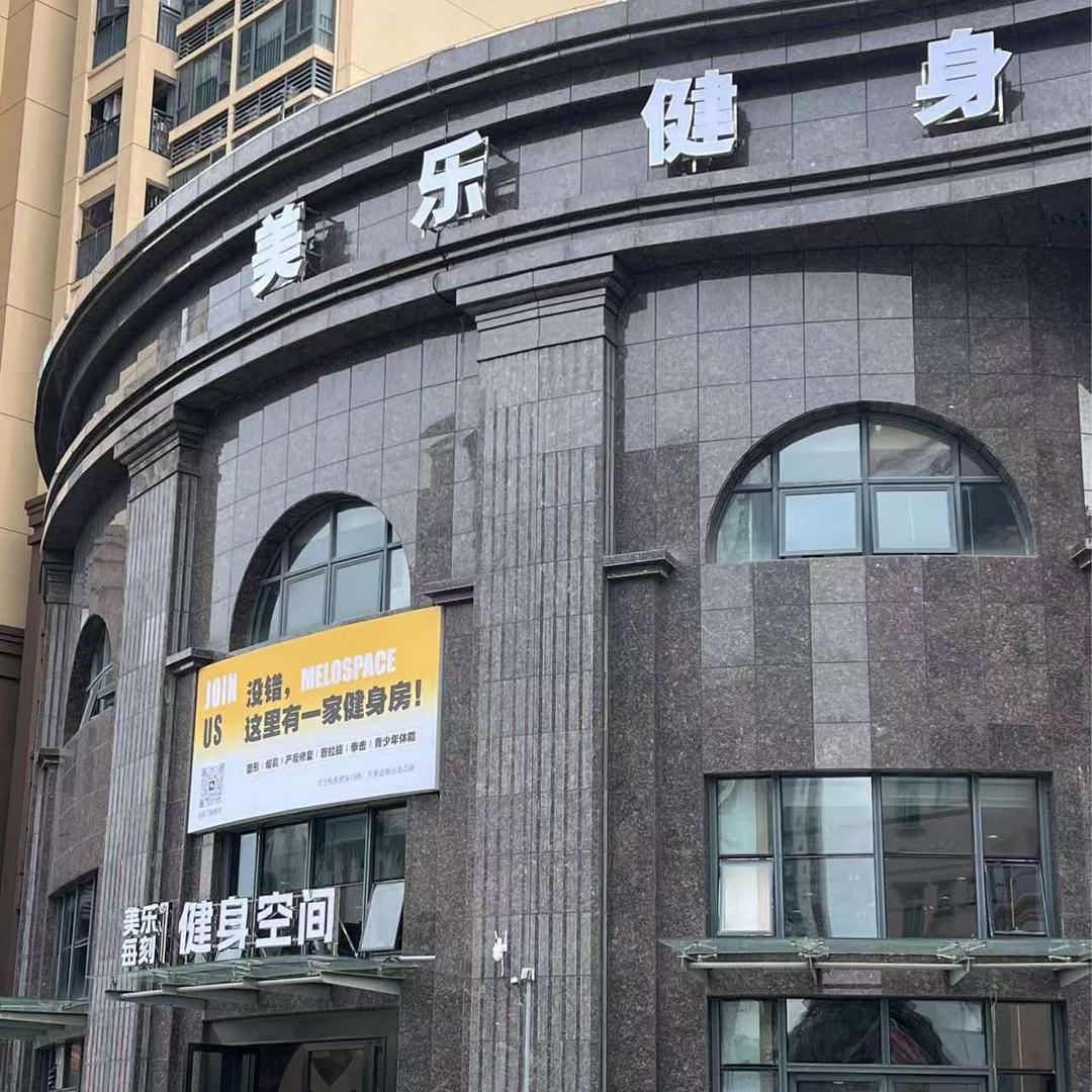 美乐每刻健身空间(家和店）