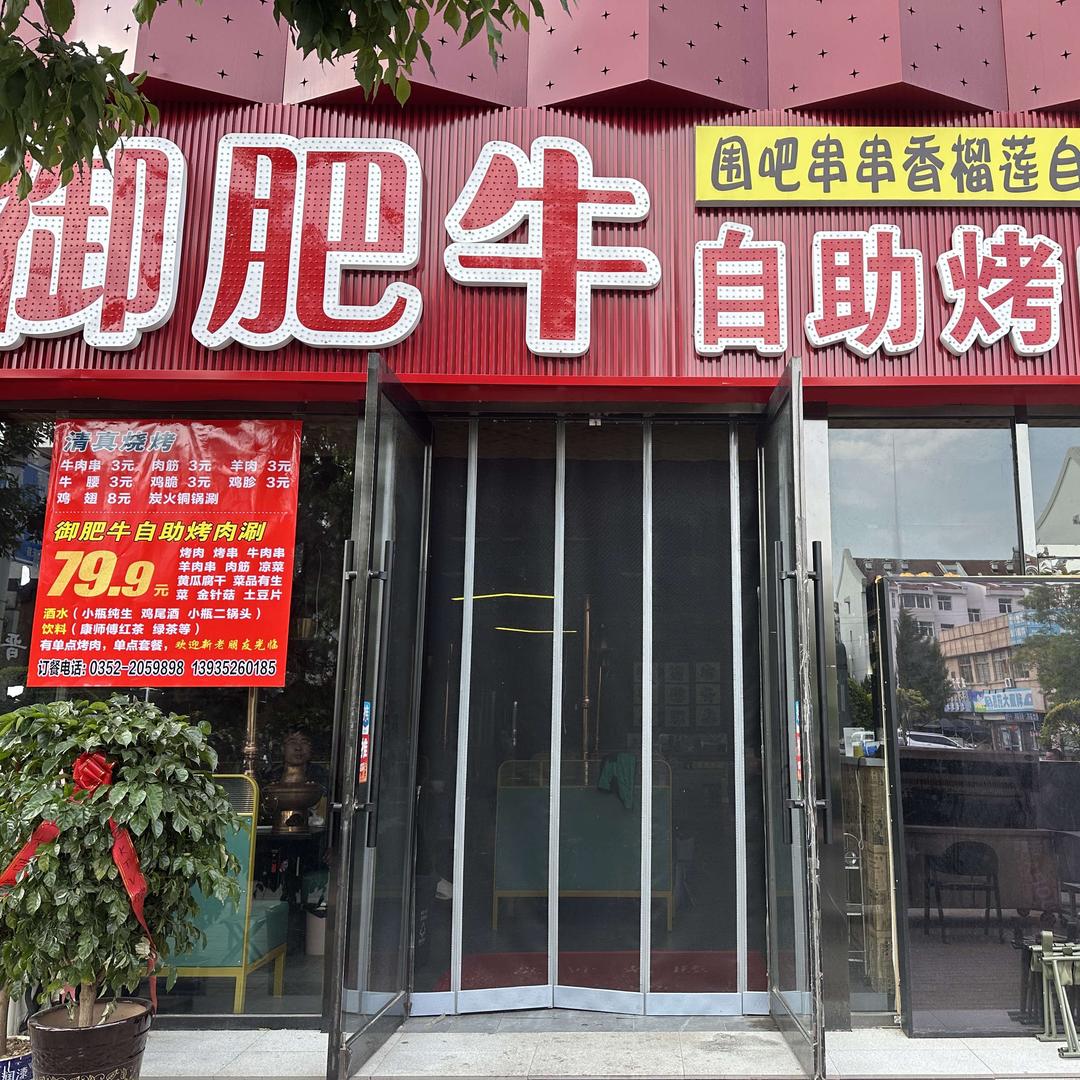 御肥牛自助烤肉涮