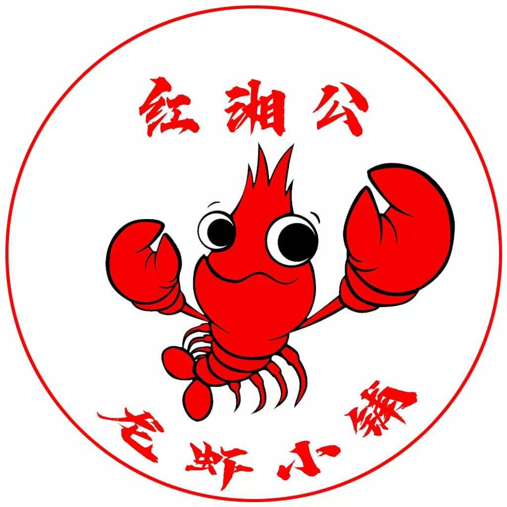 红湘公龙虾小铺（总店）