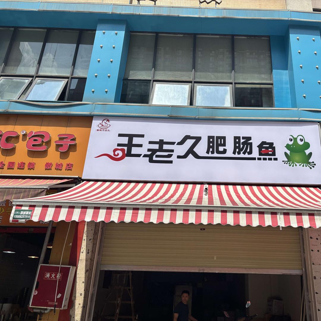 王老久肥肠鱼官方号