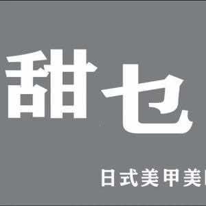 甜乜日式美甲·美睫官方号
