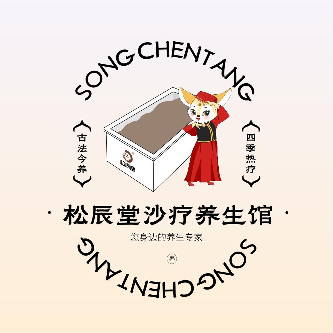 松辰堂沙疗养生馆（星光耀店）