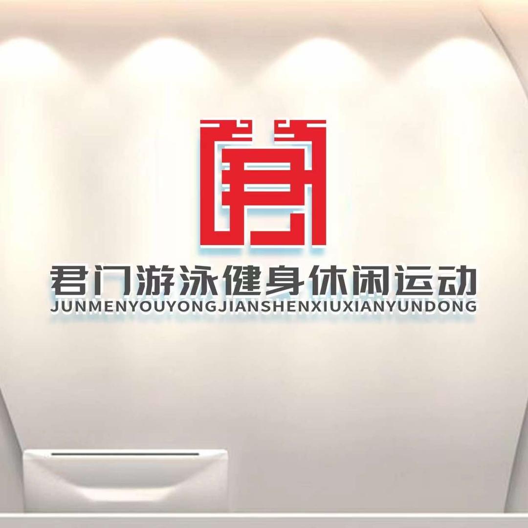 君门游泳健身休闲馆