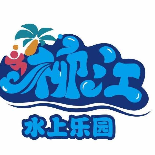 柳江水上乐园官方号