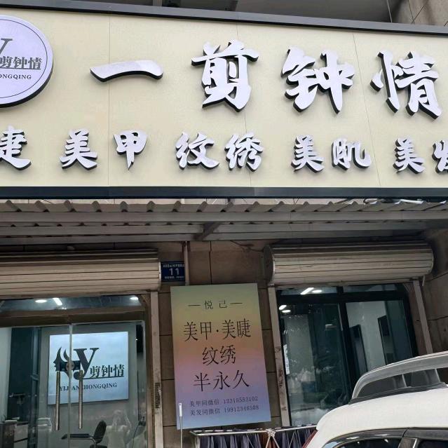 一剪钟情悦己美甲美睫纹绣