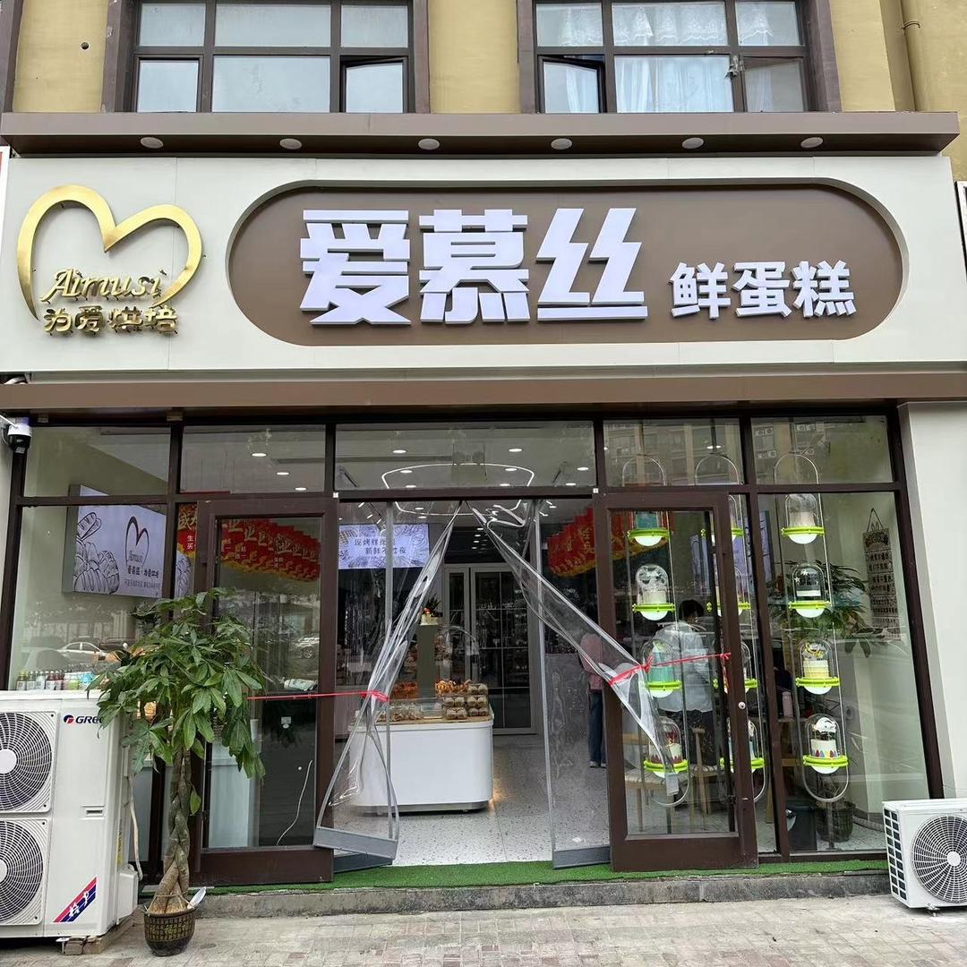 平邑爱慕丝鲜蛋糕（总店）