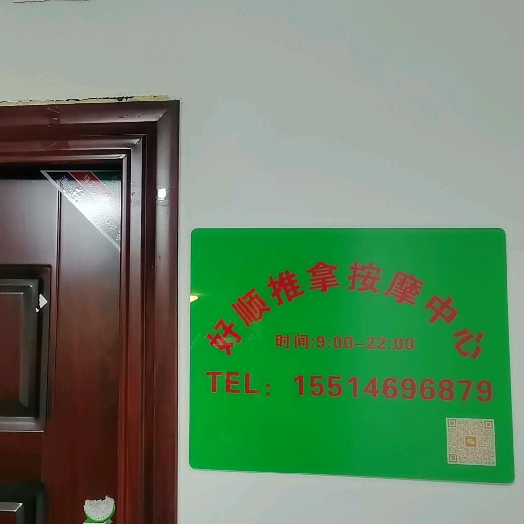 好顺推拿按摩中心官方号