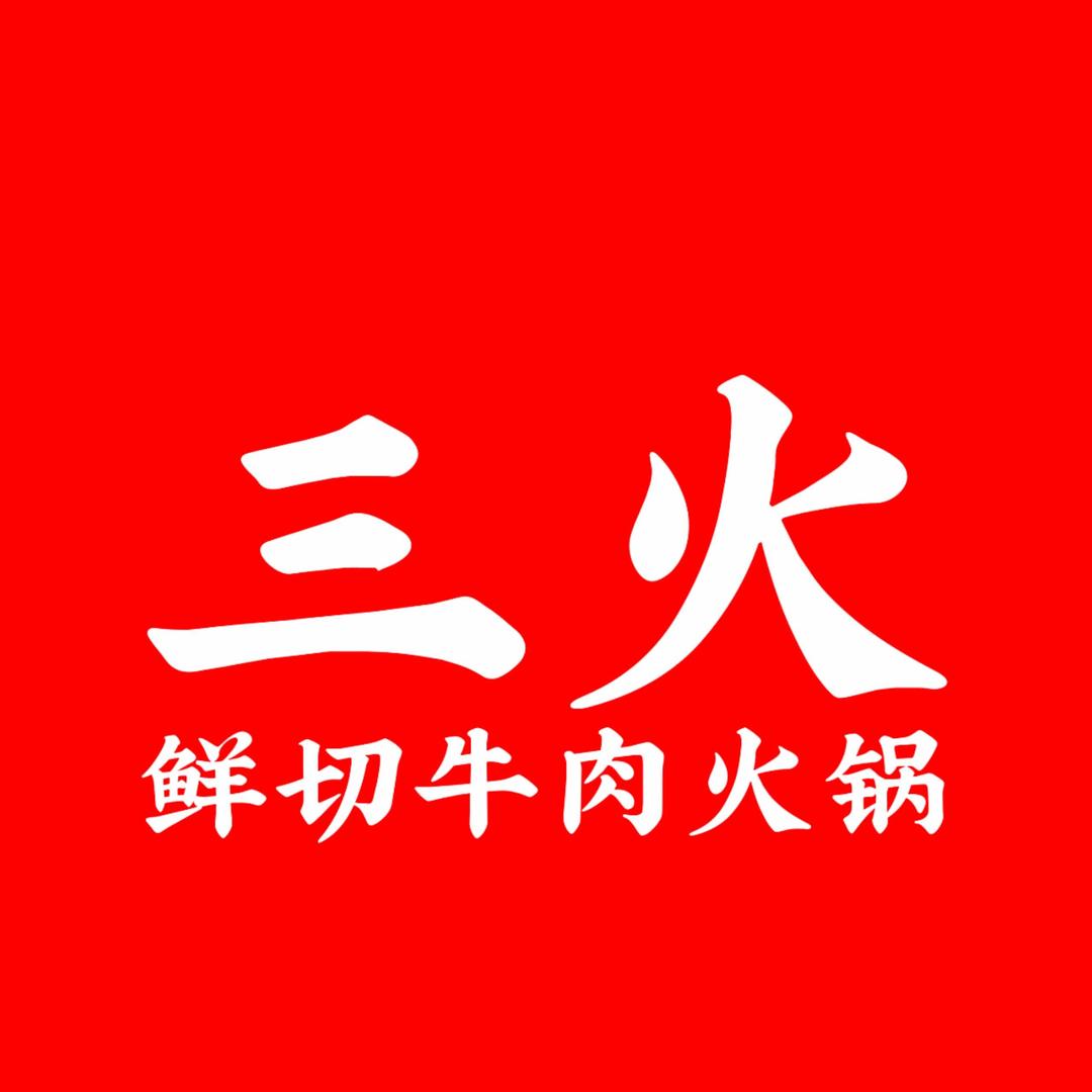 三火·重庆地摊牛肉火锅官方号