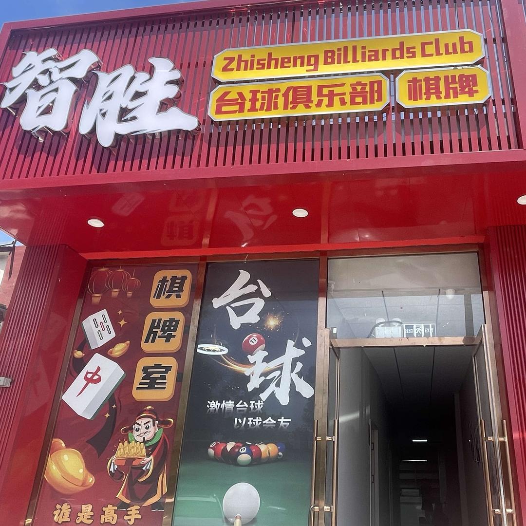 智胜台球棋牌俱乐部官方号