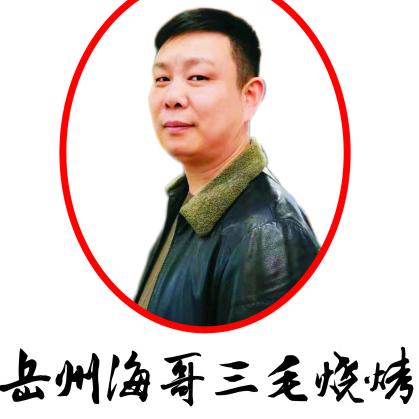 三毛烧烤《海哥》