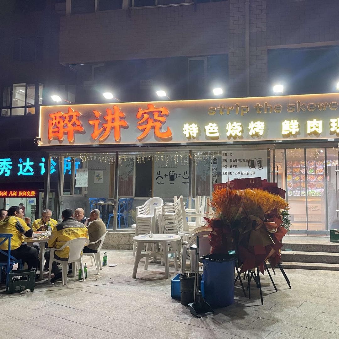 醉讲究烧烤官方号