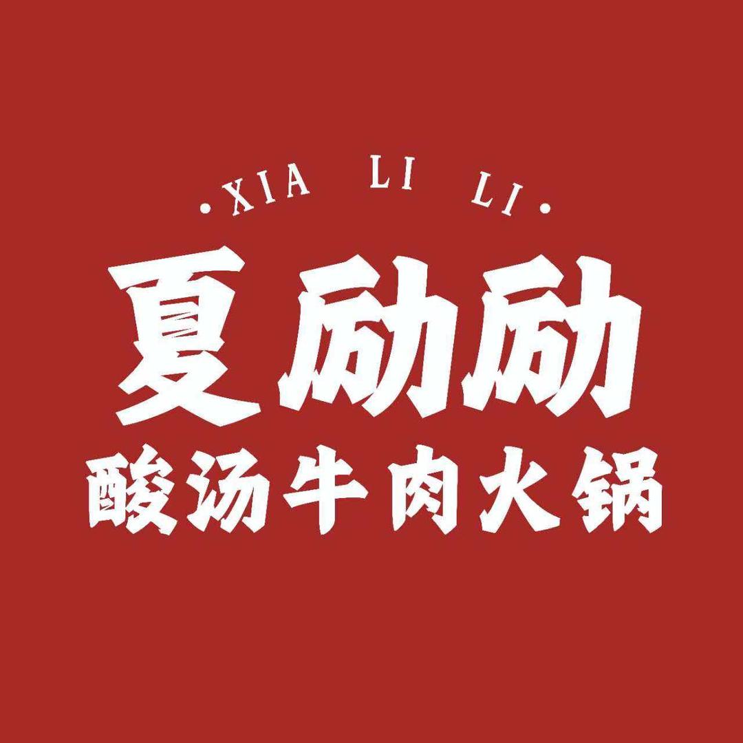 芜湖夏励励餐饮管理有限公司