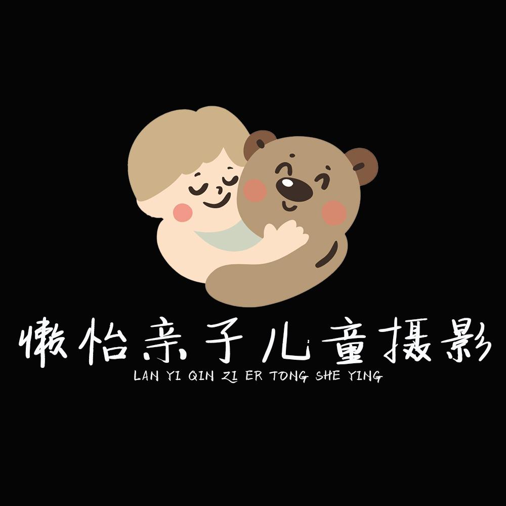 懒怡亲子儿童摄影工作室官方号
