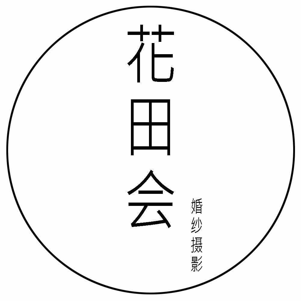 花田会婚纱摄影STUDIO小众·文艺·微电影安徽花田会文化传媒有