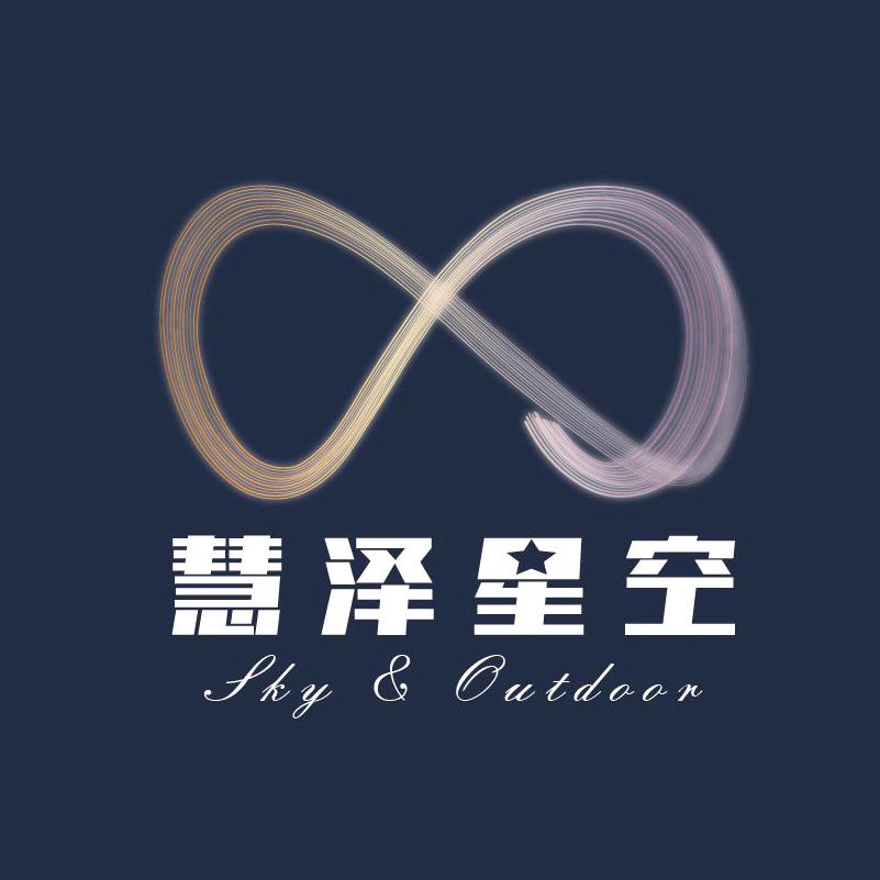 慧泽星空
