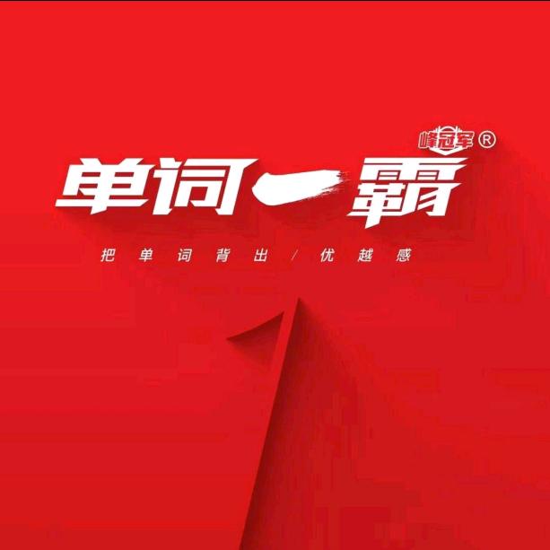 视光视力—单词一霸