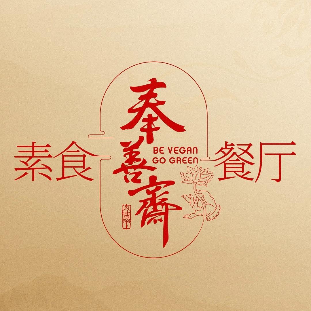 奉善斋素食餐厅