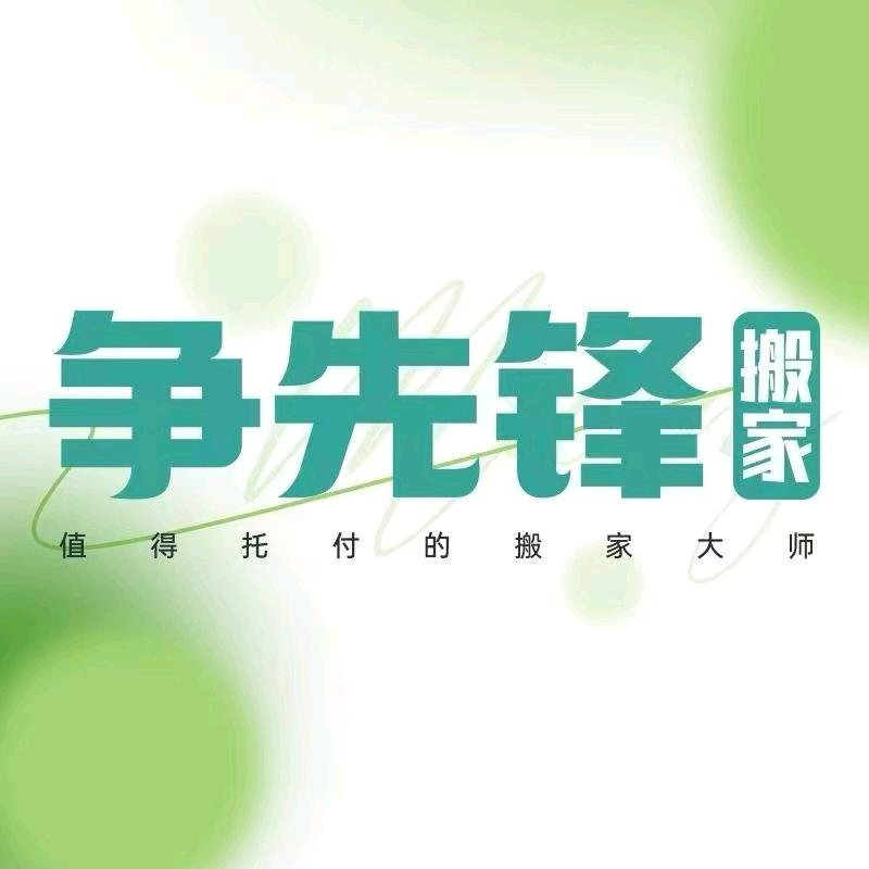 苏州争先锋搬家服务有限公司