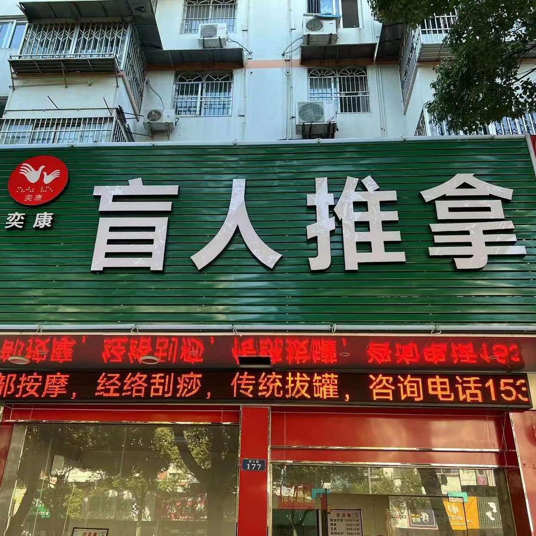 奕康盲人推拿