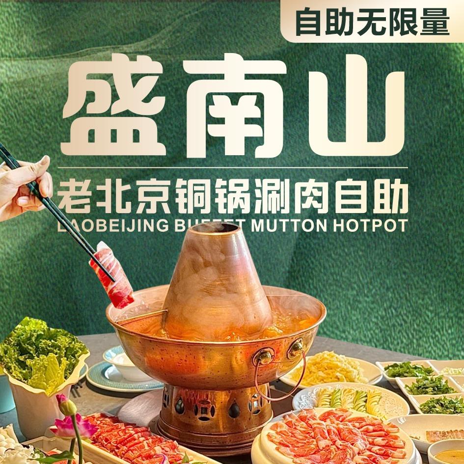 盛南山老北京铜锅涮肉自助（临泉大润发店）