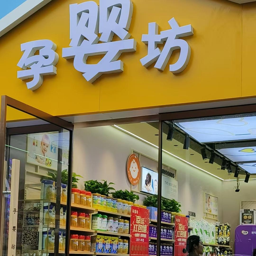 昕茹妈妈（孕婴坊湖心路）