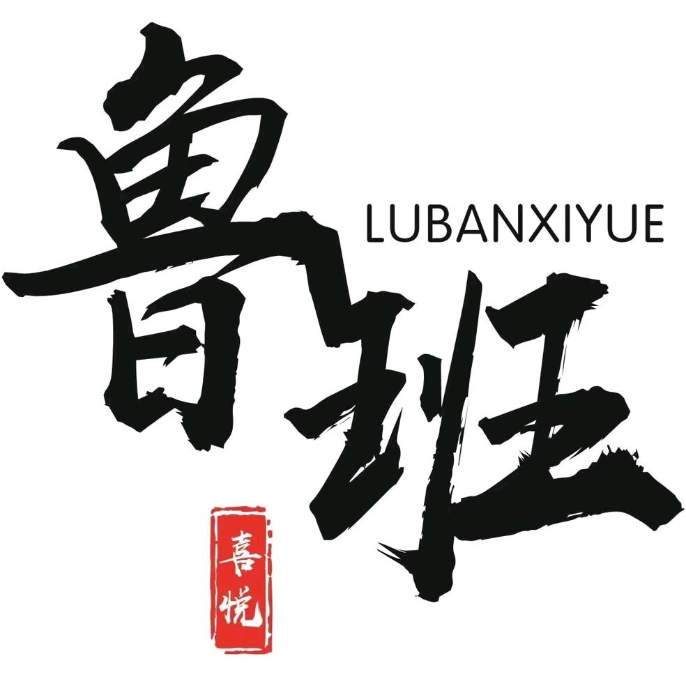 鲁班喜悦烤肉良渚店
