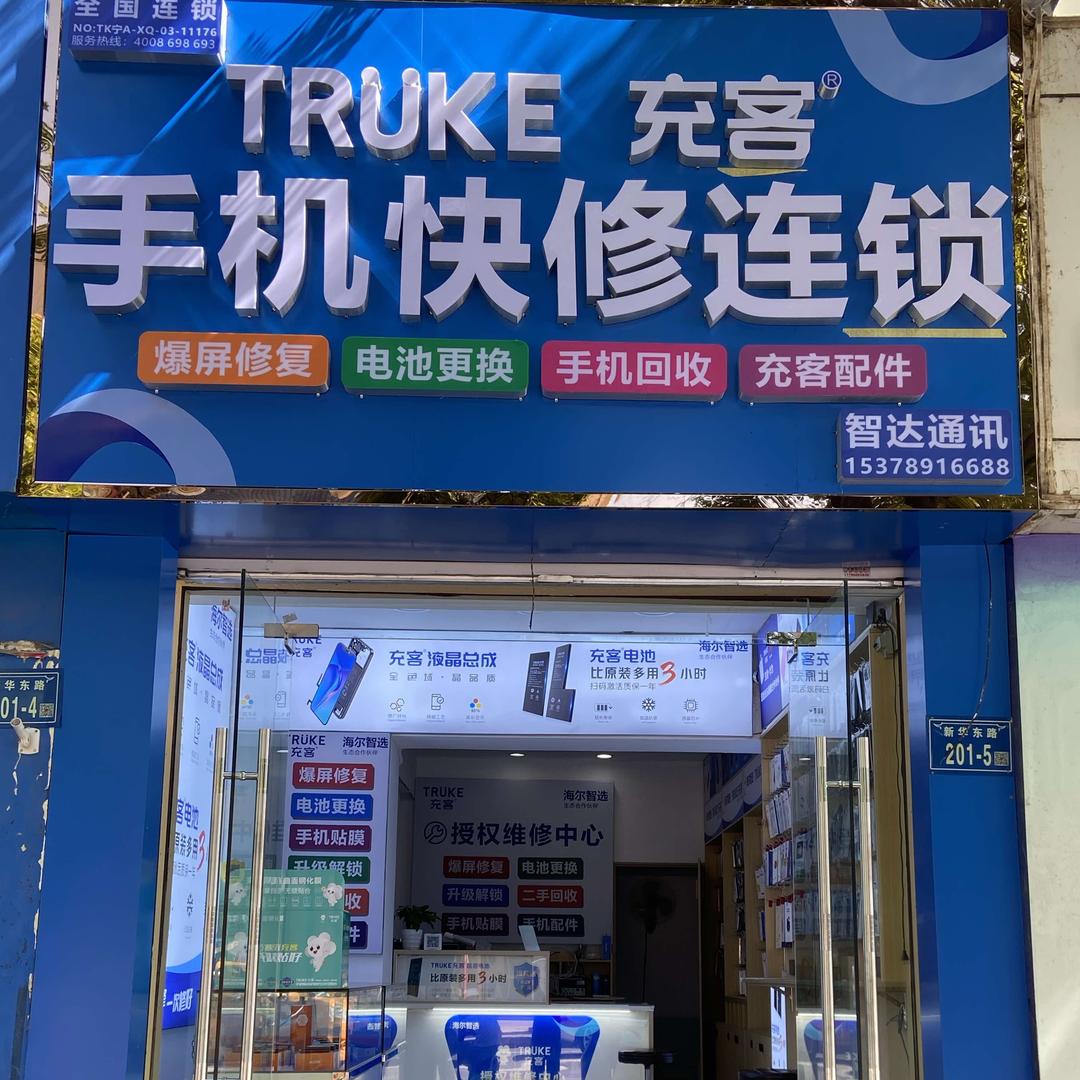 小马哥+闪电蜂全国连锁+充客手机快修连锁