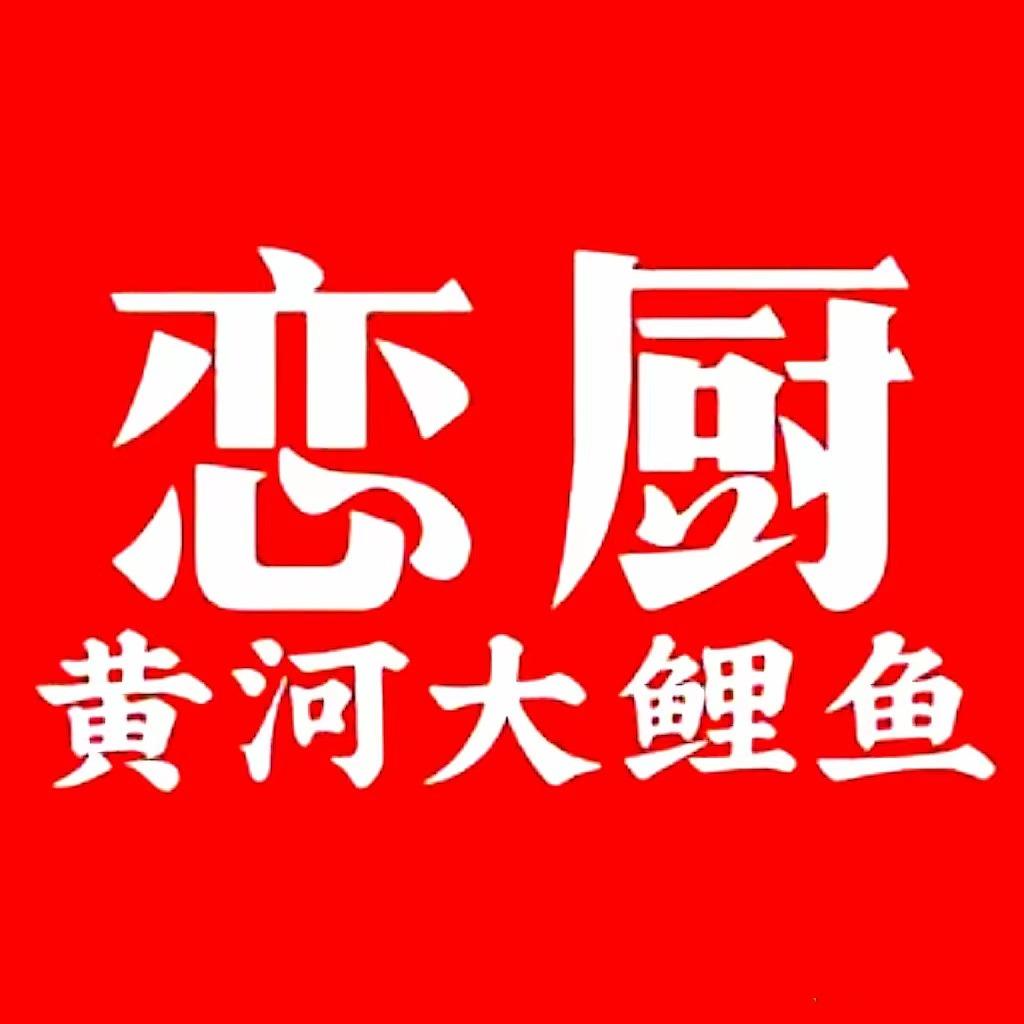 恋厨黄河大鲤鱼财兴街南店