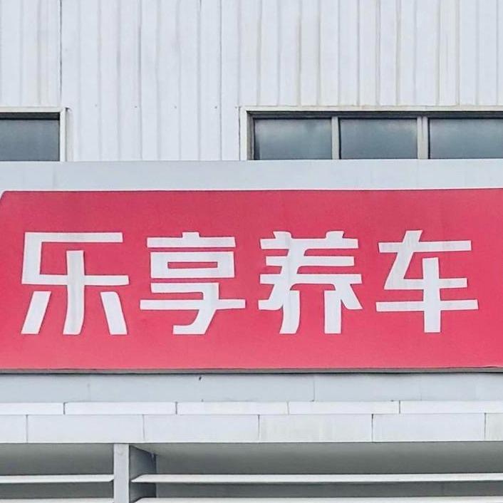 乐享养车铭进九龙坡店