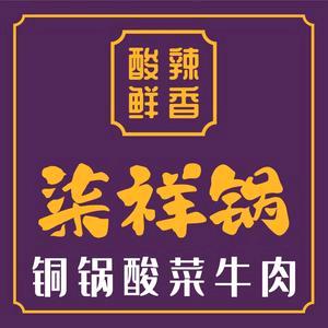 柒祥锅.铜锅酸菜牛肉