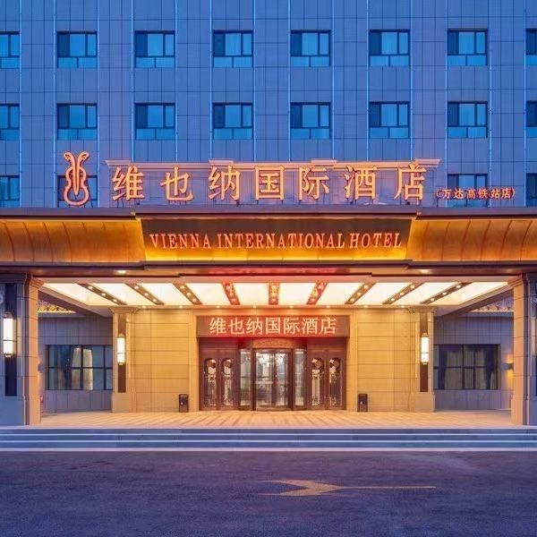 维也纳国际酒店（乌鲁木齐万达高铁站店）