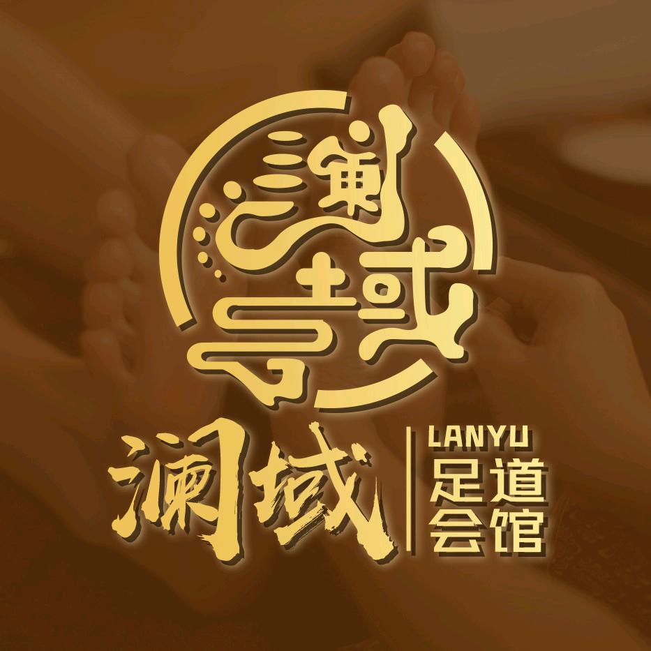 澜域足道会馆官方号