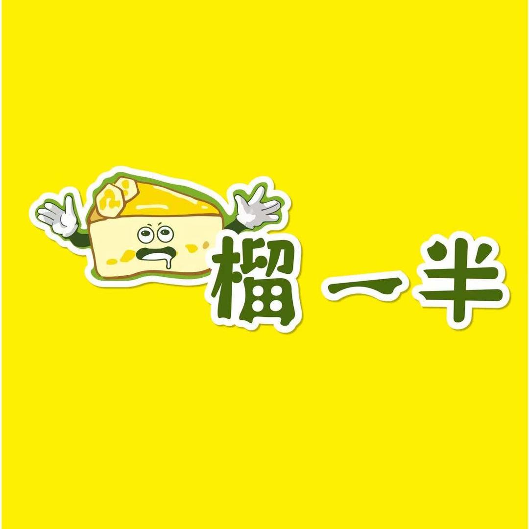 榴一半烘焙