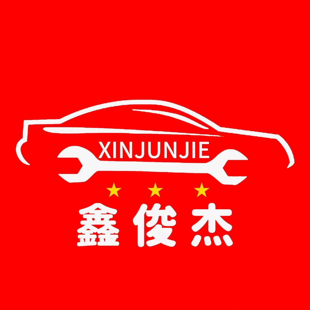 鑫俊杰汽修