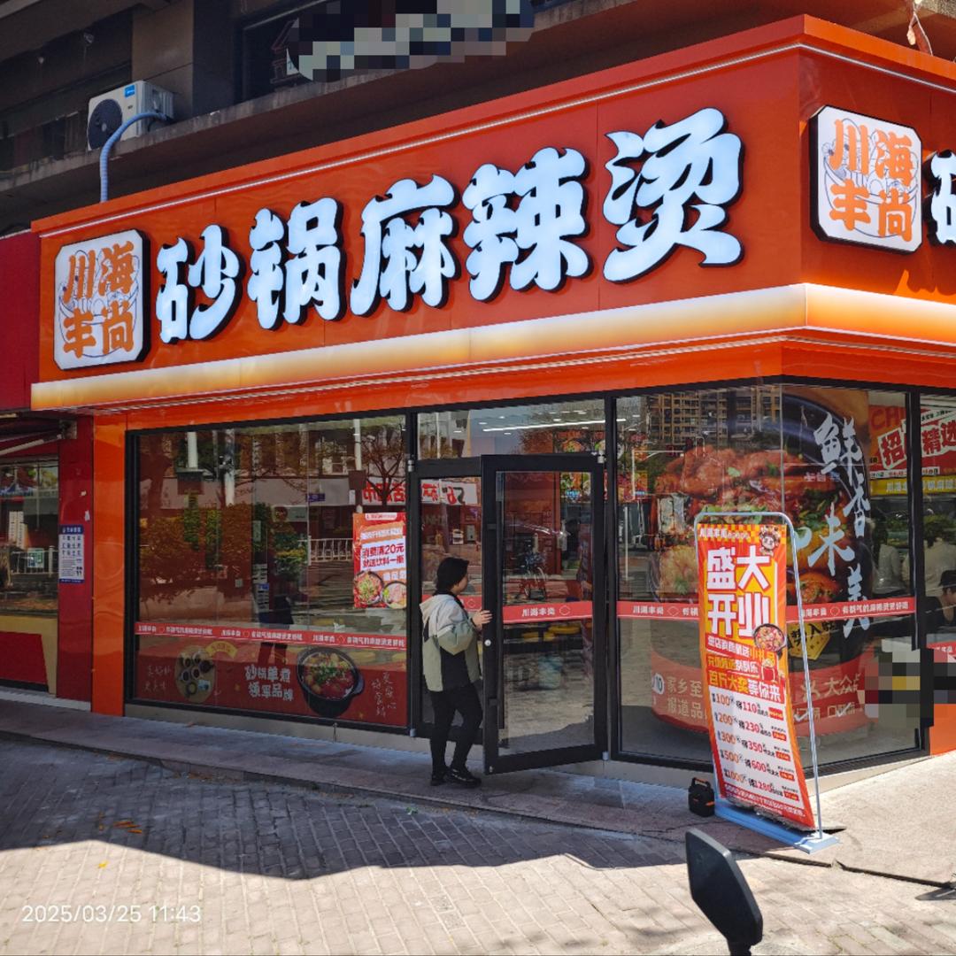 川海丰尚砂锅麻辣烫(岱山店)官方号