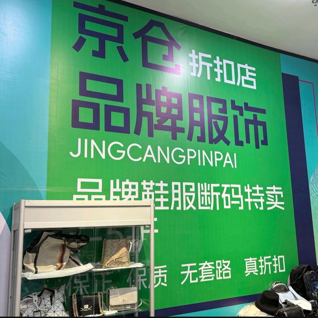 京仓品牌服饰折扣店官方号