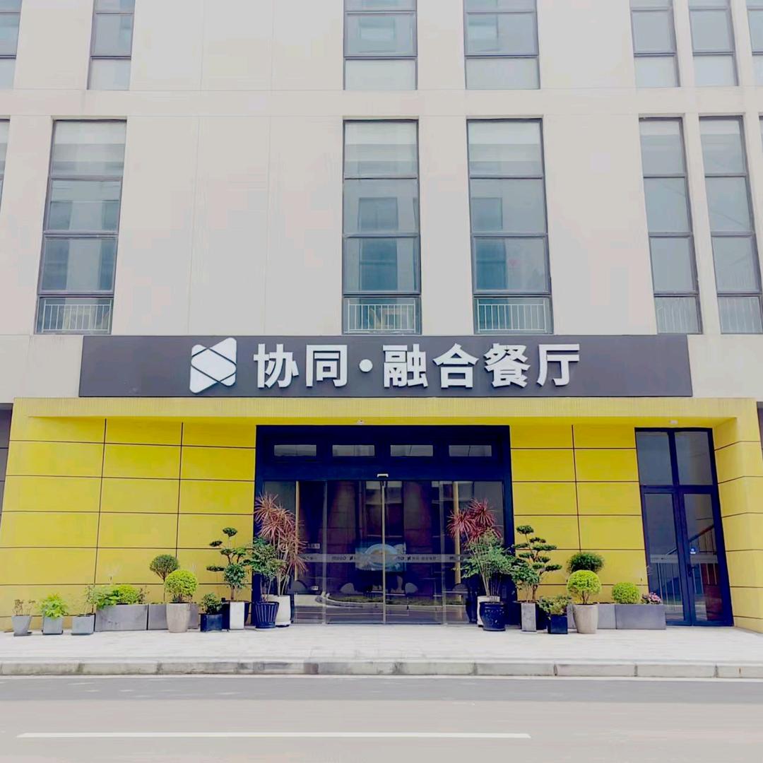 常熟协同融合餐厅