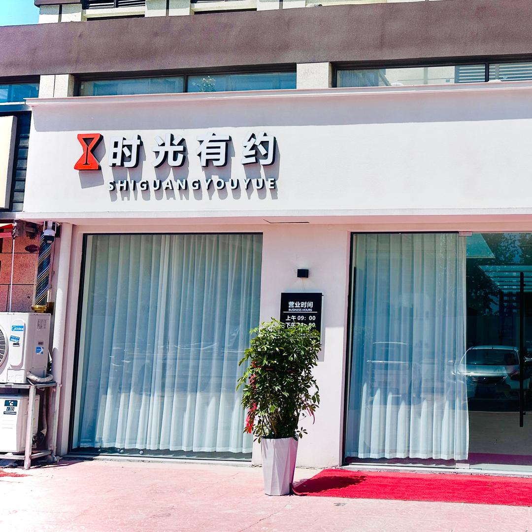 时光有约【美发沙龙】