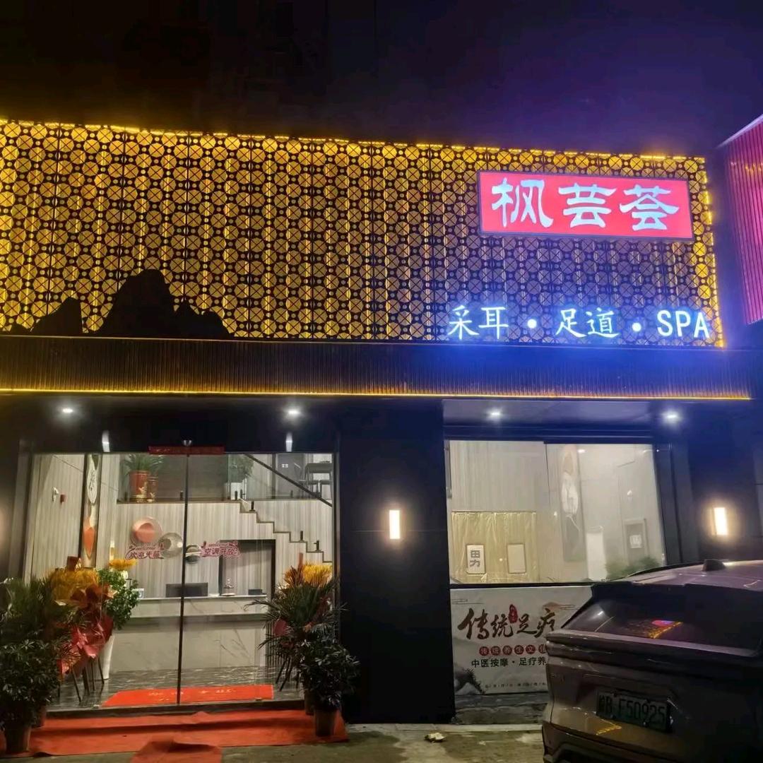 枫芸荟