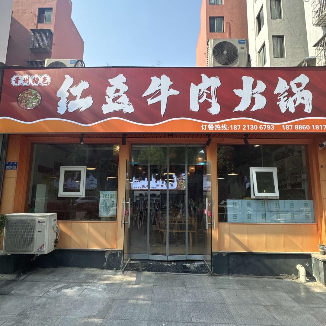贵州特色红豆牛肉火锅