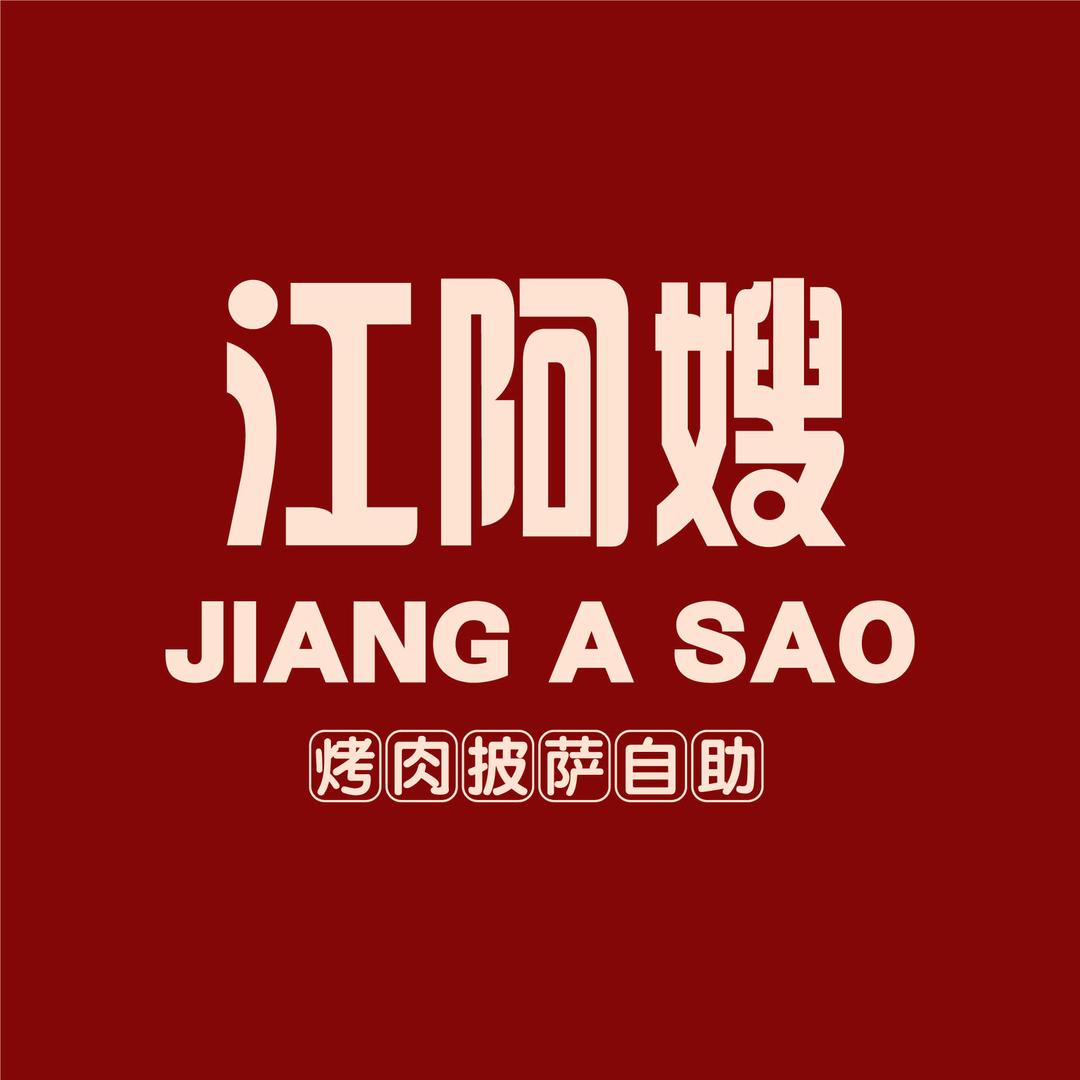 江阿嫂•烤肉披萨自助（品牌方）