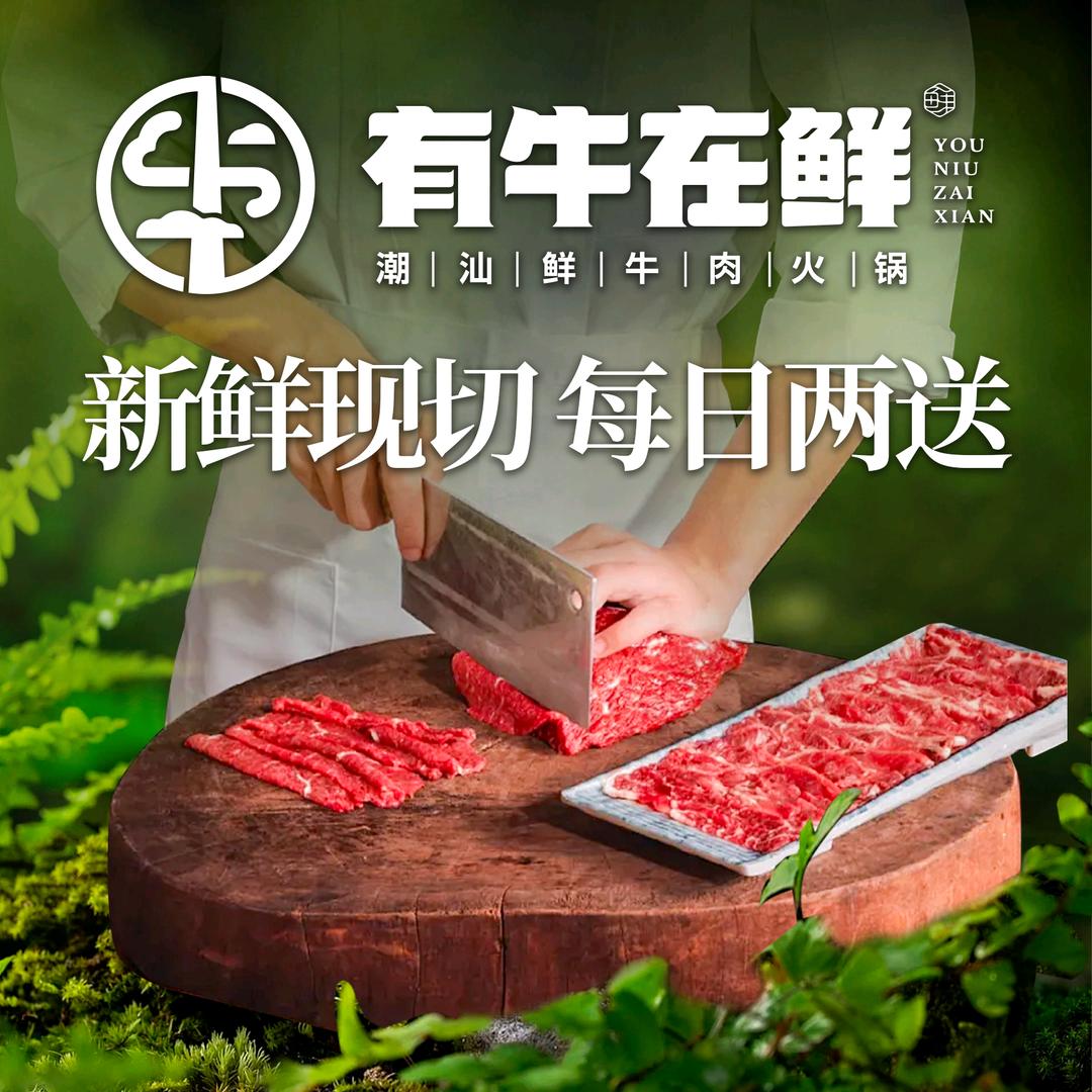 有牛在鲜·潮汕鲜牛肉火锅（萧山瓜沥店）