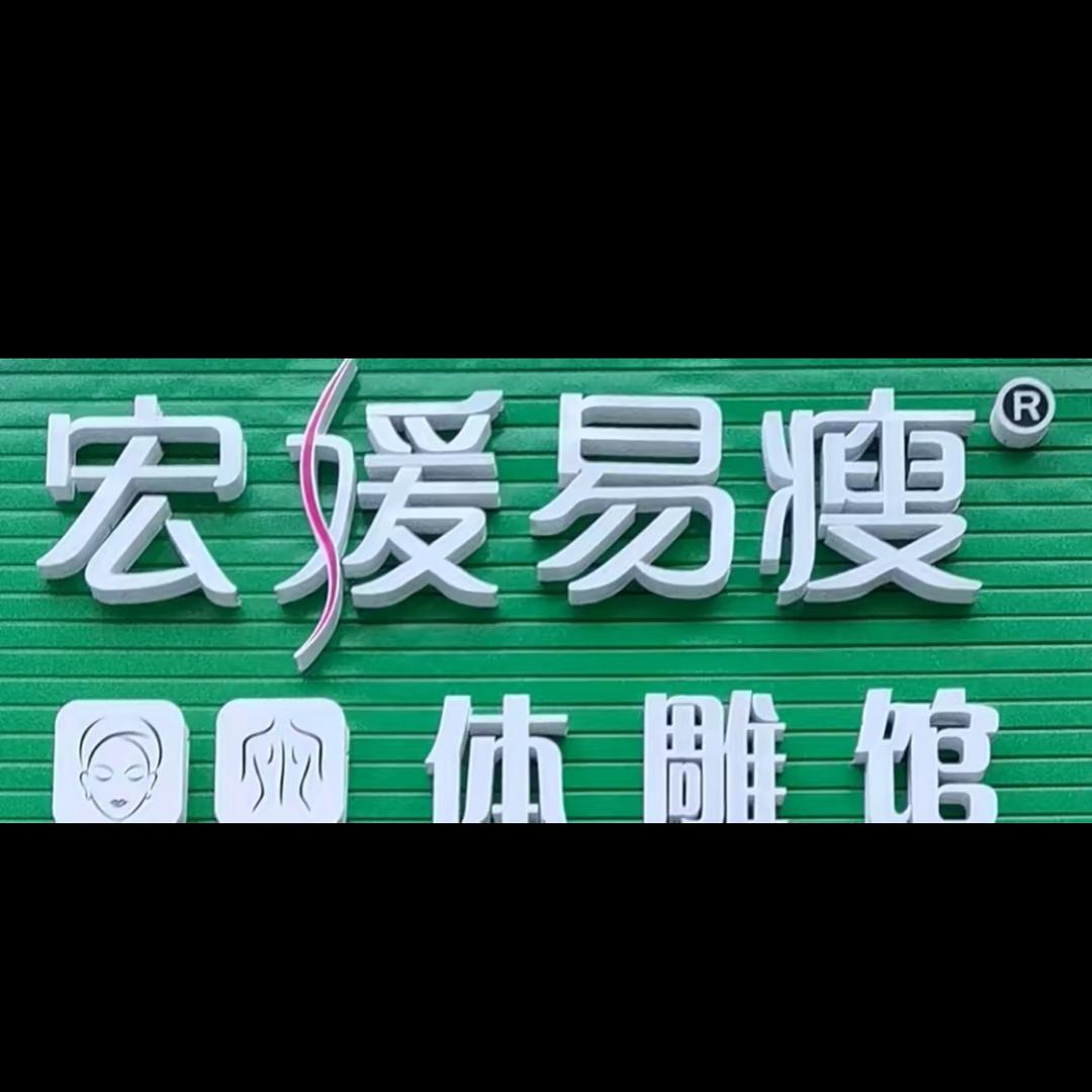 宏媛易瘦 吴兴