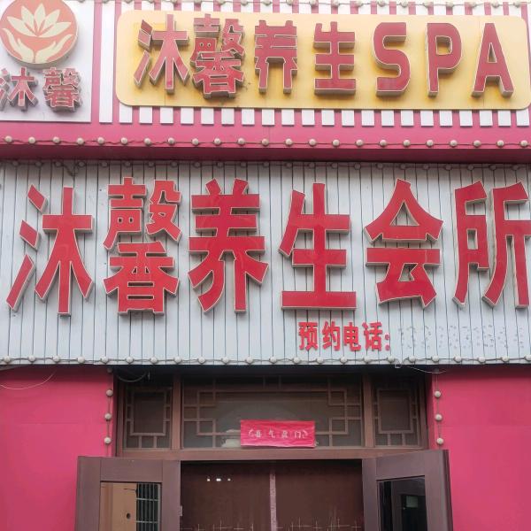沐馨养生会所