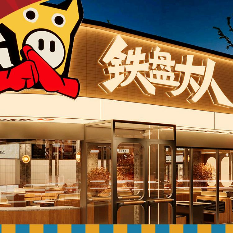 铁盘大人鲜牛烤肉(江东街店)