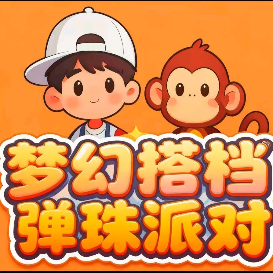 梦幻搭档弹珠派对(银泰百货店)官方号