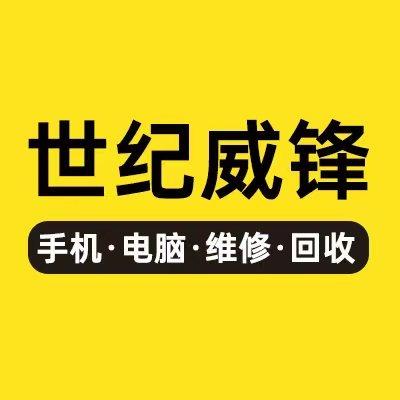 世纪威锋.常州极索手机电脑维修回收置换