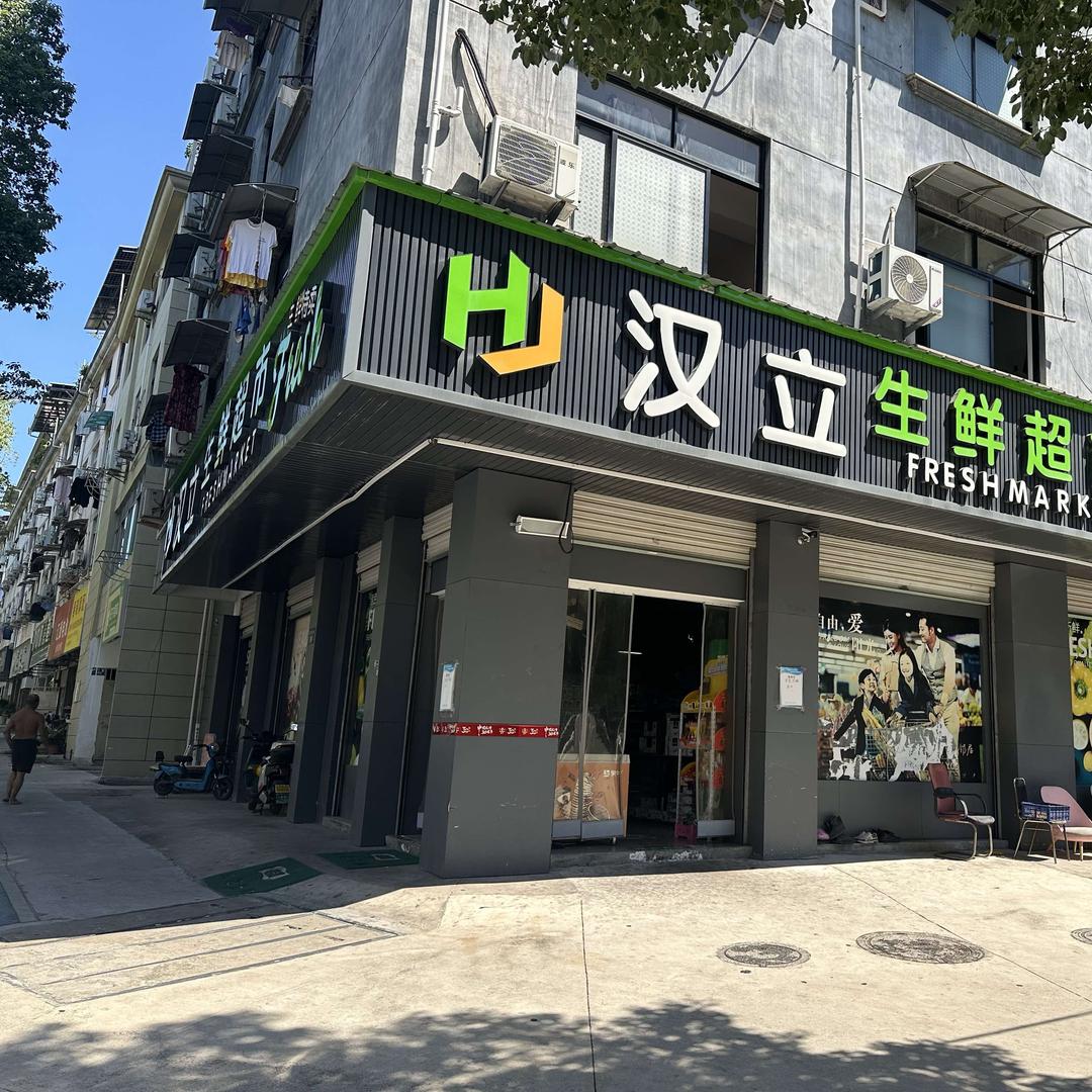 汉立生鲜超市官方号