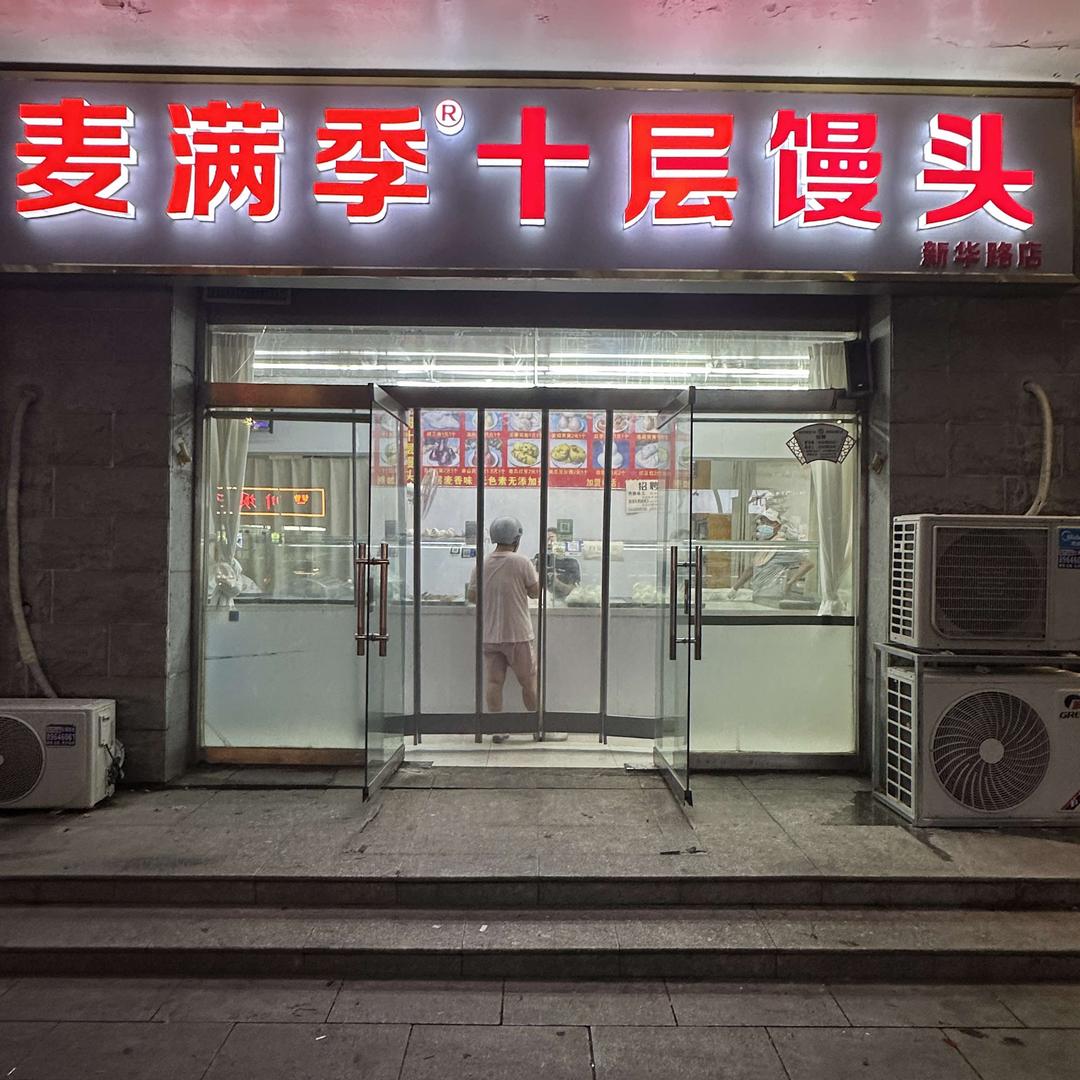 石家庄•麦满季十层馒头