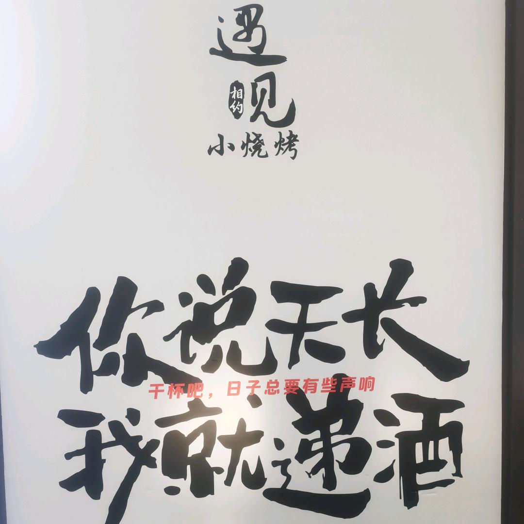 遇见小烧烤